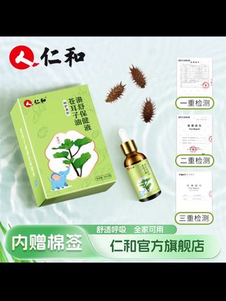 仁和苍耳子鼻油便携式植物鼻舒精油全家可用呵护鼻腔另赠棉签#苍耳子鼻油 #换季必备单品#仁和苍耳子 #鼻腔护理 #苍耳子鼻舒油