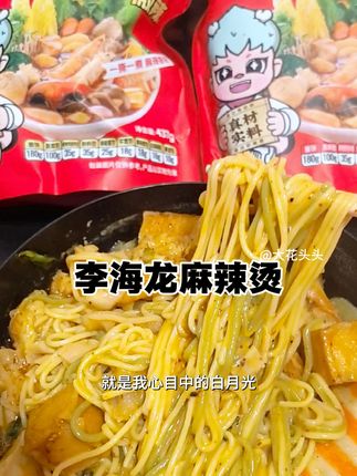 麻辣烫还得是李海龙家的,吃起来黏黏糊糊的,一口下去真的好过瘾,直接给我香迷糊了~#麻辣烫 #李海龙麻辣烫 #东北麻辣烫 #灵魂宵夜