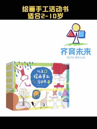 无需绘画基础,镂空模版+绘画板本的随性组合=等于独一无二的作品,画画游戏讲故事,艺术启蒙和能力培养并重。让孩子在家也能体验小艺术家的成就感。#育儿 #推荐好书的张丹丹 #童书推荐小学生