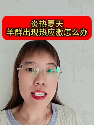 #养殖#降温解暑#农村养羊#养羊人#自繁自养