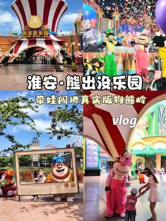 带娃解锁真实版狗熊岭,淮安熊出没乐园带娃疯玩一整天vlog
#熊出没乐园 #淮安 #亲子 #亲子游玩好去处 #vlog