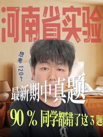 高一数学地基塌了!省实验卷暴露的问题,现在补还来得及#郑州 #河南 #高中 #期中 #高一