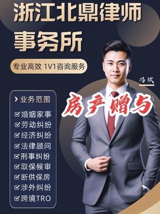 杭州房产纠纷律师 #上热门 母把房子赠与子女,不是签个字就完事!
很多家庭只做口头约定、私下过户,后期出现子女婚姻分割、债务查封、反悔撤销、税费纠纷、兄弟姐妹争产等问题,后患无穷。
本律师事务所,专业处理房产赠与法律事务:
✅ 规范拟定赠与协议
✅ 公证办理与产权过户
✅ 规避婚后共同财产分割风险
✅ 明确附加条件、居住权、撤销情形
合法合规完成房产赠与,守住家庭资产,避免家庭纠纷。
#杭州律师 #房产赠与 #父母过户房产 #家事法律