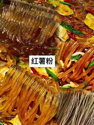 #红薯粉 #红薯粉条#爱了爱了 #太好吃了 #强烈推荐