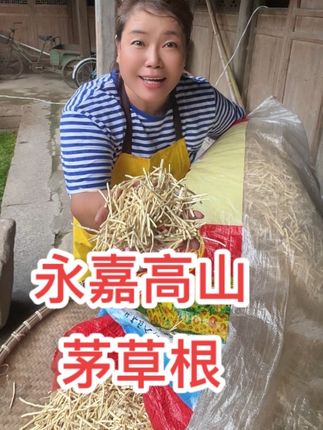 乡村助农 永嘉楠溪江茅草根你们喜欢吗?#乡村助农#茅草根#温州方言#文成郑姐
