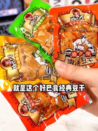 #好巴食 #南溪豆干 #豆腐干 #四川美食#麻辣