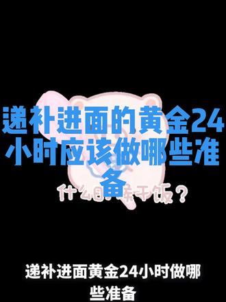 递补进面的黄金24小时我们应该做哪些准备
一、先做“基础衔接”:
24小时内理清3件事,避免盲目备考,递补后首要任务是“明确规则、补齐信息”,而非直接刷题。重点确认3个关键信息:一是面试形式:是结构化面试(最常见,如“综合分析、人际沟通”等题型)、结构化小组(多部门采用,如国考税务)、无领导小组讨论(部分省直/市直岗位),明确是否还有专业面试(如法律、财会岗位加试专业题)。
二是时间要求:常规的多省市联考面试近些年全部都是10分钟3道题,进考场现场看题、现场审题。国考有的地方是先从抽签室,等快到了你答题的时候,会引导你带到一个候考室,在候考室久可以看到题目了,然后进考场后直接答题。有5-10分钟的思考时间。
三是成绩占比:笔试与面试成绩的折算比例(如“笔试50%+面试50%”或“笔试60%+面试40%”)—这决定了你的“冲刺目标”:若面试占比高,需更激进突破;若笔试分差大,需明确“保分”还是“冲分”策略。自身岗位信息:搞懂“考什么”公务员面试并非“通用题”,而是紧扣岗位需求,递补考生需快速匹配岗位特性:
岗位性质:基层岗(如乡镇)侧重“群众沟通、应急处理、实务能力”(如“村民因征地补偿闹事,你怎么处理”);机关综合岗侧重“政策理解、文字表达、统筹协调”(如“如何落实乡村振兴中的人才振兴政策”);执法岗侧重“法律素养、原则性与灵活性”(如“执法中遇到商户抗法,你怎么办”)。
报考单位动态:
通过单位官网“工作动态”栏、官方公众号,了解近期重点工作(如某民政局近期在推“养老服务试点”,面试可能涉及“如何解决社区养老资源不足问题”),让答题有“岗位代入感”,避免泛泛而谈。
二、核心备考:3大模块突破,短时间提分最有效
递补备考时间通常比首轮考生短(可能仅1-2周),需聚焦“性价比最高”的模块,避免平均用力:
模块1:题型专项——抓“高频+易提分”题型
公务员面试中,综合分析题(占比30%-50%)、人际沟通题、应急应变题是高频题型,且掌握方法后提分快,优先突破:
综合分析题(最难但最关键):核心是“有逻辑、有深度”,避免“空谈观点”。用“总-分-总”结构
#公务员面试 #结构化面试 #事业编考试 #事业编面试 #人才引进面试