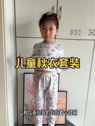 我的天啊!!巨舒服的秋衣裤套装!!我是提前给我女儿备了两套换洗穿,还是卡伴儿大品牌的,像这种小套装,天冷打底或者在家当家居服穿都很合适#秋款新款#儿童秋衣秋裤套装#反季特卖#超便宜超划算 #提前囤