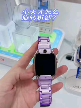 小天才手表如何安装拆卸? 新买的小天才手表,如何拆卸安装?
#小天才步步高福利到店#六一儿童节#手表教程#小天才手表#国补#六一儿童节