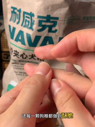 每一颗都是酥酥脆脆带着夹心的鲜肉狗粮,现在入手价格更优惠。#耐威克夹心狗粮 #狗粮推荐