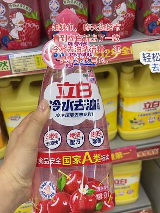 姐妹们, 昨天逛超市看到立白新出了一款冷水去油洗洁精, 还是贾冰代言的。