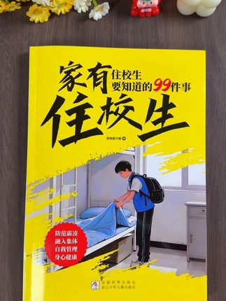 这才是孩子爱看的漫画住校生指南,教会孩子解决生活当中遇到的问题 #育儿#好书推荐 #童书推荐 #住校 #做智慧父母