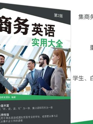 商务英语实用大全 第2版 商务英语用书外贸职场英语口语书籍 成人#商务英语 #职场英语口语 #英语 #好书推荐