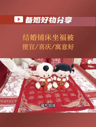 原来结婚新人坐福有这么多讲究和寓意,我买的福垫不仅喜庆,寓意也很好,婚后也能用不会闲置#备婚好物分享 #备婚攻略 #备婚日常 #婚房布置 #铺床