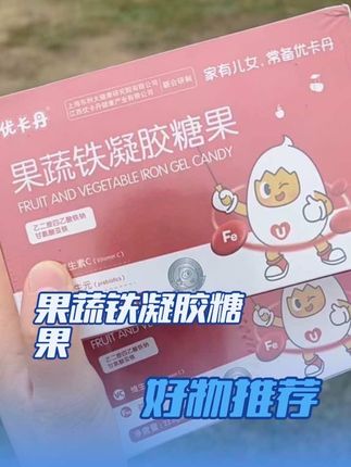 #好物分享 #每日分享 #宝宝补钙 #果蔬铁凝胶糖果 #上热门🔥
