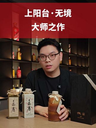 年度大师限量版上阳台·无境,只发售3000支,十五年酒龄再度挑战您的味蕾。#上阳台酒 #上阳台 #白酒 #无限回购的宝藏单品 #酱酒