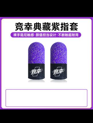 这个紫色指套手感很不错,关键价格很划算#强烈推荐 #指套 #游戏指套#好物分享#好物推荐