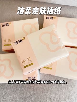 #好物推荐🔥 1. 洁柔原生木浆抽纸:肤感亲肤,柔软触手可及!#强烈推荐 #每日分享 #洁柔抽纸 #自用好物推荐