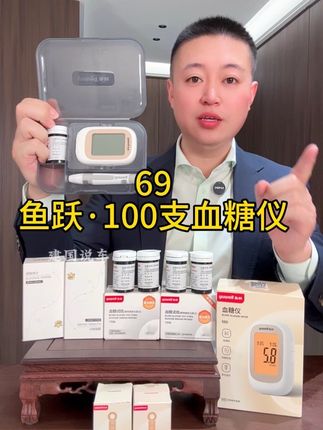 #鱼跃血糖仪 中秋破价!69测100次血糖!#测血糖#超便宜超划算 #血糖试纸
