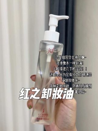 最近超爱用的宝藏卸妆油,秒乳化,卸的很干净,还不需要二次清洁,皮肤用着一点负担也没有,推荐!!#红之卸妆油 #卸妆油测评 #卸妆挑战 #美女必备 #无限回购的宝藏单品