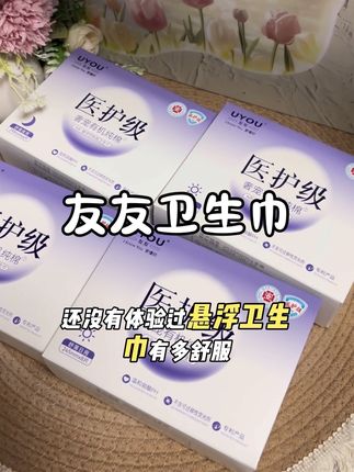 悬浮卫生巾?真不要太好用了吗?!#卫生巾#医护级#个人护理#健康护理类