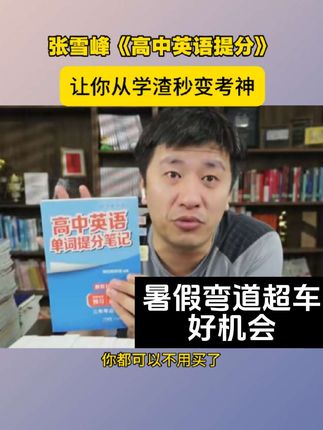 张雪峰亲授提分秘籍!高中英语单词速记笔记,学霸都在偷偷用!#张雪峰 #好书分享 #知识分享 #高中学习方法 #家长必读