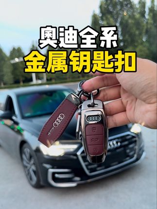奥迪火山红钥匙扣,高颜值钥匙壳,美观又实用,带开槽不遮挡信号#奥迪#汽车钥匙套 #汽车好物 #钥匙保护套 #汽车钥匙包