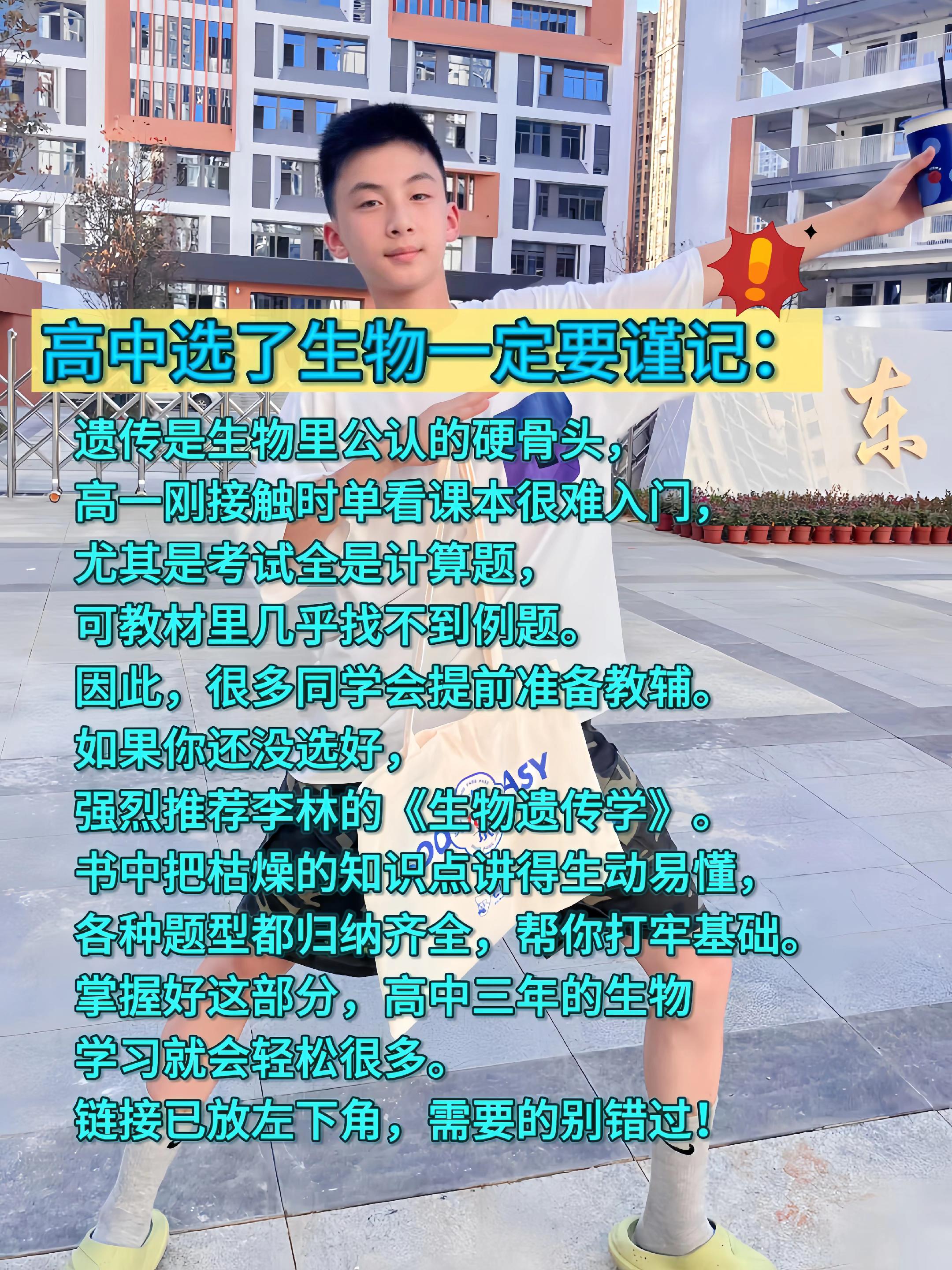 高中生物不难,难在遗传学!它是高考重点,成绩能否突破80分往往取决于这一部分。只看课本很难掌握,因为考试全是计算题,而教材中几乎找不到例题。李林老师把枯燥的遗传学知识编成段子,生动幽默、深入浅出,让人一听就懂、一学就会。他还专门出版了《李林生物遗传学》,跟着学习,轻松攻克遗传难题,三年生物不低于80分。视频已放左下角,还没准备的家长赶紧给孩子安排上!#高考生物 #高中生物怎么学 #李林生物 #学习方法 #高中教辅