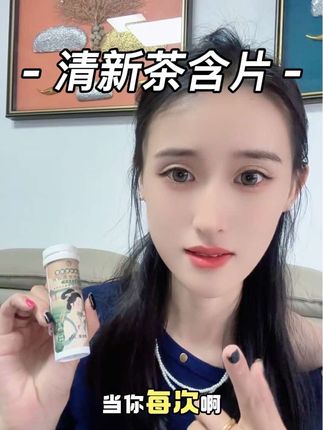 #清新茶含片#硬质糖果 嘴里有味道的,一定要去吃吃这个清新茶的含片,每次含上一片,真的是老公都想多亲几口#含片