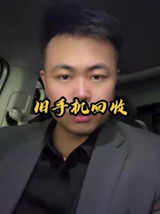 千万别在错过这波风口,狠狠的来上一笔#你的低成本创业计划 #创作者中心 #创作灵感 #旧手机回收 #副业