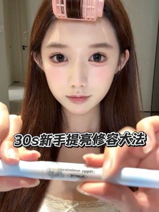 30s极速新手提亮修容大法!新手保姆级攻略!#修容提亮 #化妆教程 #美妆 #花洛莉亚双头修容笔 #花洛莉亚玻璃海系列