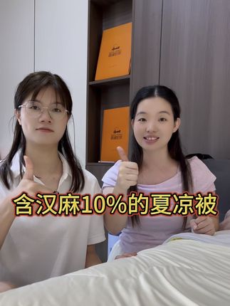 #源头实力厂家 #汉麻填充 含汉麻10%的夏凉被,冷暖两面都可盖,夏天盖更不容易冻感冒!还可机洗!#夏凉被空调被 #霞湖世家