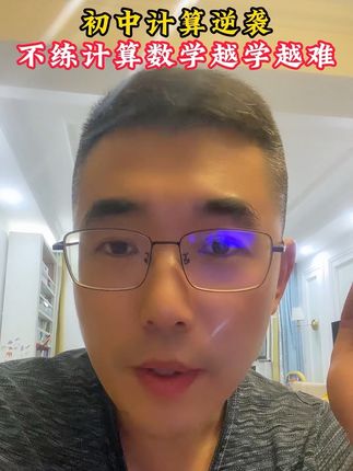 每天坚持练习计算,量变带来质变#家长必读 #学习方法