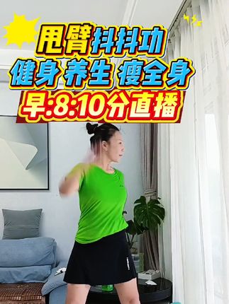 #养生操 #居家锻炼 #生命在于运动一起锻炼吧 每天200下,疏通经络,生血气,疏肝理气……练起来吧