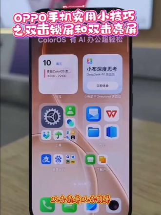 OPPP手机实用小技巧之双击锁屏与双击亮屏
#OPPOSX#OPPO陕西#OPPOReno15#OPPO有问必答#超出圈的Live图实况神机