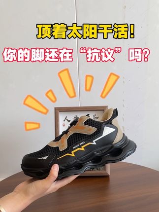 顶着太阳干活,你的双脚还在“抗议”吗?#透气舒适 #好鞋推荐 #步携劳保鞋