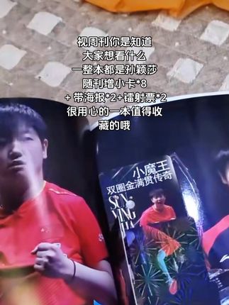 谁的宝宝那么厉害啊#年少有为凭实力 #孙颖莎 #视周刊 #世界冠军 #马里奥女士