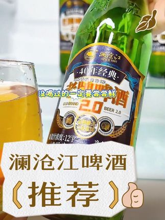 澜沧江啤酒老牌经典超好喝#澜沧江啤酒 #快来一起尝个鲜 #强烈推荐 #云南特产 #喝出新高度 @DOU+上热门 @DOU+小助手