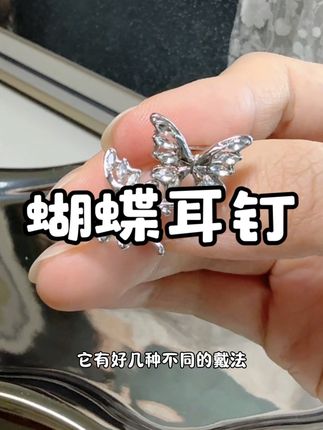 轮一个小饰品带给整个人的幸福度#蝴蝶 #蝴蝶耳饰 #耳饰搭配 #高级感 #种草好物