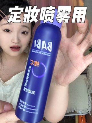 总是脱妆的姐妹,一定要试试这个babi 的定妆喷雾,真的一用一个不吱声!#定妆喷雾 #babi定妆喷雾 #防水防汗不脱妆