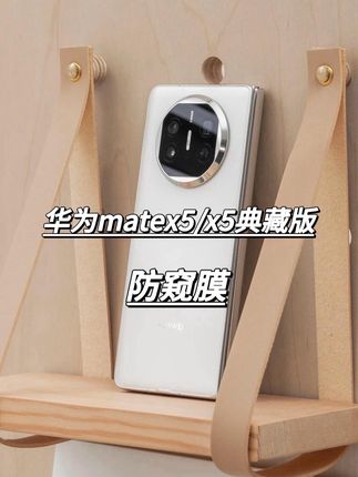 华为MateX5防窥膜x3手机膜外屏华x5典藏版折叠屏钢化陶瓷膜防偷窥#华为matex5钢化膜 #华为matex5 #手机贴膜 #防窥膜 #钢化膜