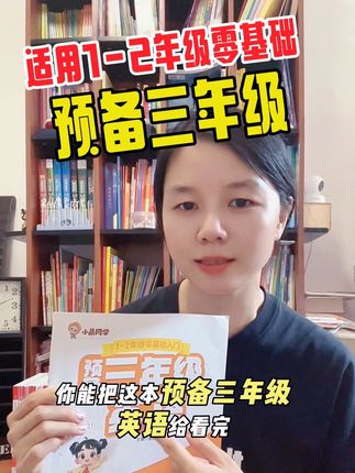 二升三的暑假,如果你能让孩子看完这本预备三年级,你就会知道他学的有多轻松。,他是专门给英语零基础的孩子提前学习三年级英语用的#知识分享 #英语没那么难 #家长收藏 #高效学习 #学霸秘籍