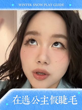 在逃公主假睫毛