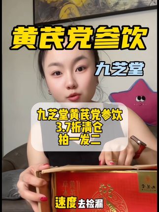 库存有限 清完这一批就没了!月薪2000都喝得起,九芝堂的大牌临期是真的香!#九芝堂#黄芪#党参#仙女都在喝什么#在抖音入手的好东西