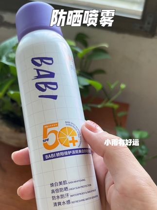 既能防晒又能美白,直接把我夏天安排的明明白白!再也不当小黑猴了#防晒喷雾 #BABI #防晒