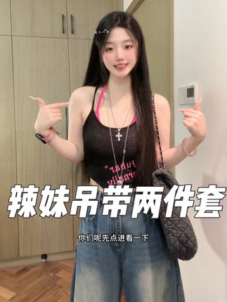 超级辣的两件套,好好看哦#辣妹必备#两件套 #辣妹穿搭#夏天必备#显瘦穿搭