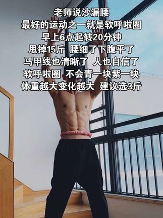 姐妹们信我!别小看软呼啦圈,每天坚持甩呼啦圈30分钟!小蛮腰它来了!#沙漏腰 #小蛮腰 #呼啦圈 #居家锻炼