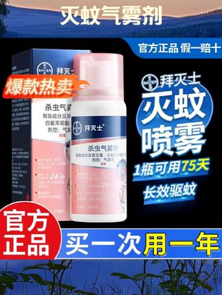 德国拜耳拜灭士灭蚊气雾剂蚊香液喷雾防蚊驱蚊水便携宠物家庭适用#消毒杀菌 #消杀 #消杀消毒