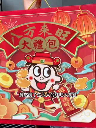 妈呀!!收到这个旺旺八方来旺大礼包,一整个开心到起飞#旺旺 #零食大礼包 #零食推荐