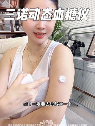 三诺动态血糖仪每天24小时监控血糖变化 不想每天扎针的可以佩戴三诺动态血糖仪,链接手机每天观察血糖动态#三诺动态血糖仪2代 #24小时监控血糖 血糖仪推荐